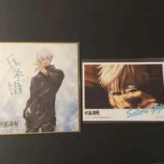 呪術廻戦 五条悟 ミニ色紙 ブロマイド セット