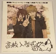 劇場版 チェンソーマン レゼ篇 入場者特典第5弾 高校入学式ビジュアルカード
