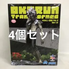 VF8A36 未開封 オカルン 変身 vol.2 ver.1.5 4個セット
