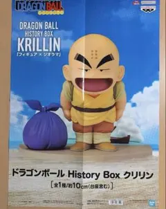 (未開封)ドラゴンボール history Box クリリン フィギュア ポスター