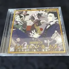 ドラマCD シャーロック・ホームズ