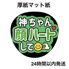 顔ハートして　神　ライブ　コンサート　うちわ文字　ファンサうちわ　名前うちわ