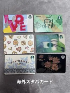 【バラ売り可】海外スタバカード6枚セット