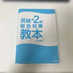 英検準2級総合対策教本 改訂増補版