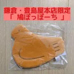 鳩ぽっぽーち 豊島屋本店 鳩サブレー ポーチ 鎌倉 鳩ポーチ 鳩ポッポーチ