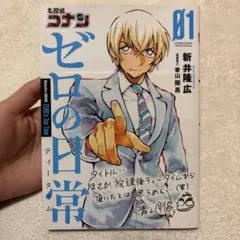 名探偵コナン　ゼロの日常(ティータイム)