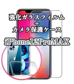 iPhone12ProMAX用カメラ保護ケース＆2.5Dガラスフィルム