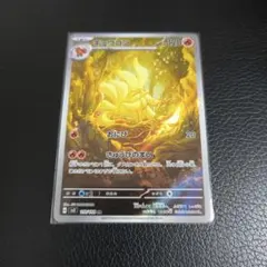 キュウコン AR スカーレット&バイオレット 拡張パック 黒炎の支配者 110…