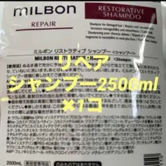 milbon リペア リストラティブシャンプー 2500ml 詰め替え✖︎1コのサムネイル
