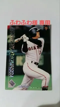 《ふわふわ様》プロ野球カード　高橋由伸選手