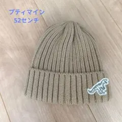 petit main ニット帽 52センチ ベージュ