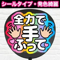 全力で手ふって　配色A5 うちわ　文字　ファンサ 文字