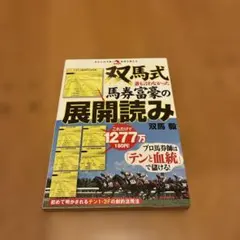 双馬式誰も言わなかった馬券富豪の展開読み