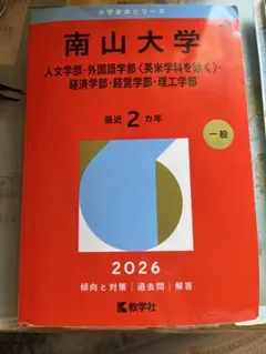 2026年最新】南山大学過去問の人気アイテム - メルカリ