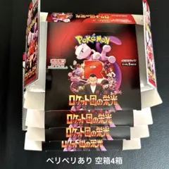 ロケット団の栄光 空箱 4箱 ペリペリあり