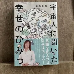 宇宙人に聞いた幸せのひみつ