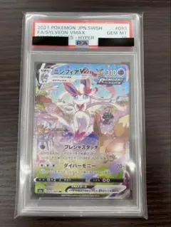 ニンフィアVMAX SA PSA10