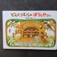 絵本セット やさいのおしゃべり どんぐりむらのぼうしやさん