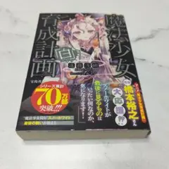 魔法少女育成計画「白」/宝島社/遠藤浅蜊（文庫）