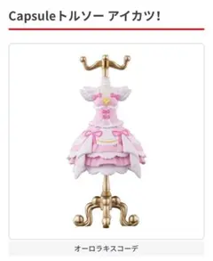 capsuleトルソー アイカツ オーロラキスコーデ 星宮いちご