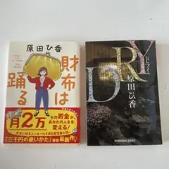 原田ひ香　文庫本2冊　財布は踊る＆ドライ