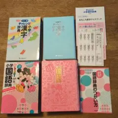 チャレンジ小学漢字辞典・小学館国語辞典セット