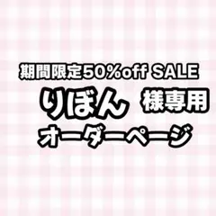 【必着日4/15】りぼん様専用うちわ文字オーダーページ　団扇屋さん