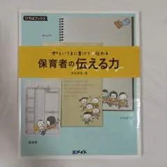 アッというまに書けて☆伝わる 保育者の伝える力