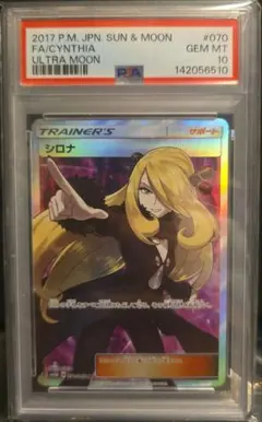 PSA10 シロナ SR SM5M ウルトラムーン 070/066 | Mercari