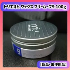 トリエオムワックス フリームーブ9 100gのサムネイル