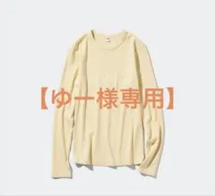 【ゆー様専用】ソフトリブクールネックT/長袖　イエロー　M サイズ