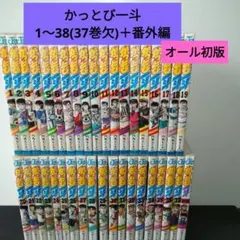 かっとび一斗 全46巻＋番外編 セット - メルカリ