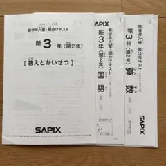 サピックス新2年3月入室・組分けテスト2025年原本❗️ サピックス新3年新学年入室・組分けテスト2024年 未使用原本❗️ | WWW