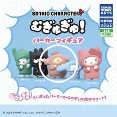 サンリオ むぎゅむぎゅ！パーカーフィギュア