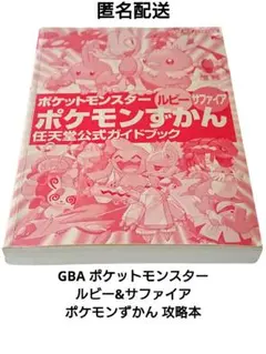お*ぬ様 ポケットモンスター ルビー・サファイア ポケモンずかん 任天堂公式ガイ