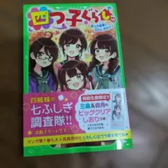 四つ子ぐらし 10 四つ子記者と七ふしぎのナソ 角川つばさ文庫