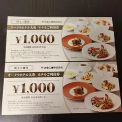 オークラホテル丸亀　ホテルご利用券　2000円分