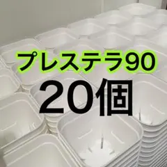 プレステラ90白20個新品未使用[7081328]のサムネイル
