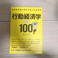 世界最先端の研究が教える新事実 行動経済学BEST100