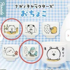 おちょこ　ナガノ　ナガノキャラクターズ　くまB じいさん