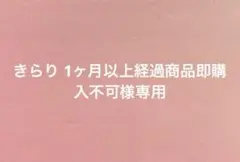きらり 1ヶ月以上経過商品即購入不可様専用