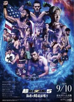 超RIZIN 5ポスター 2枚セット⭐︎新品・未使用⭐︎