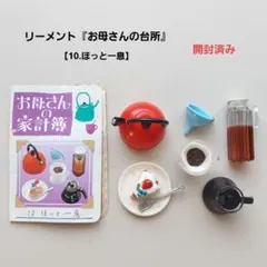 リーメント『お母さんの台所』【10.ほっと一息】