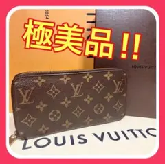 【極美品】ルイヴィトン モノグラム ジッピーウォレット 長財布 ブラウン 茶色