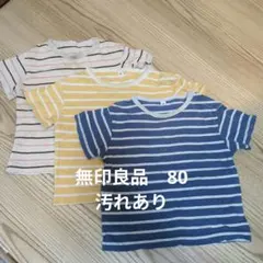 無印良品 ストライプ Tシャツ 80サイズ 3枚セット