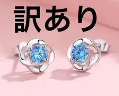 花 フラワー ピアス 青 ブルー セット 1粒 訳あり SALE