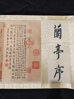 王羲之 定武蘭亭序 拓本 額装 希少品 - メルカリ