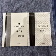 Focus Gold Smart 数学 II 解答編