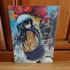 未開封未使用 ぬらりひょんの孫 クリアファイル 椎橋寛