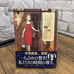 おひとりさまホテル 3